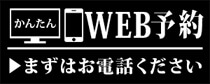 WEB予約