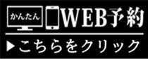 WEB予約